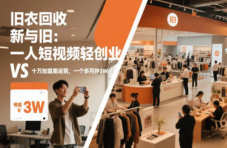 旧衣回收“新”与“旧”:一人短视频轻创业,VS十万加盟重运营,一个多月挣3W 旧衣回收“新”与“旧”:一人短视频轻创业,VS十万加盟重运营,一个多月挣3W