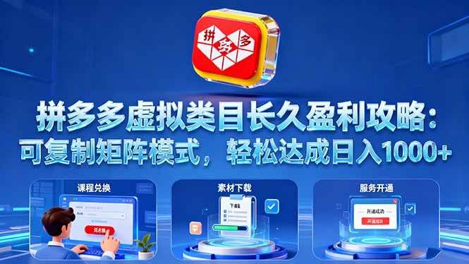 拼多多虚拟类目长久盈利攻略：可复制矩阵模式，轻松达成日入 1000+-可燃