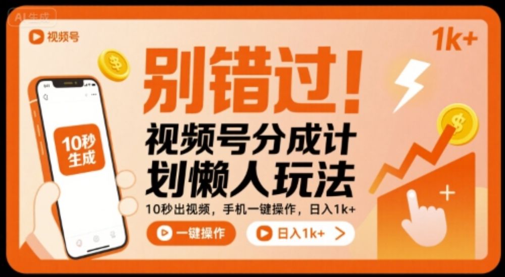 别错过！视频号分成计划懒人玩法，10秒出视频，手机一键操作，日入1k+ 【揭秘】-可燃