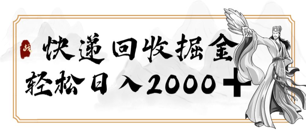 快递回收掘金，长期稳定的副业，新手小白当天上手，轻松日入 2000+-可燃