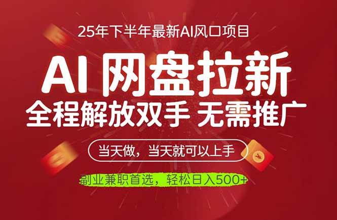 AI网盘推广，完全解放双手，轻松日入500+，真正实现睡后收入-可燃