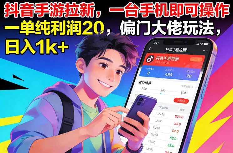 抖音手游拉新，一台手机即可操作，一单纯利润20，偏门大佬玩法，日入1k+-可燃
