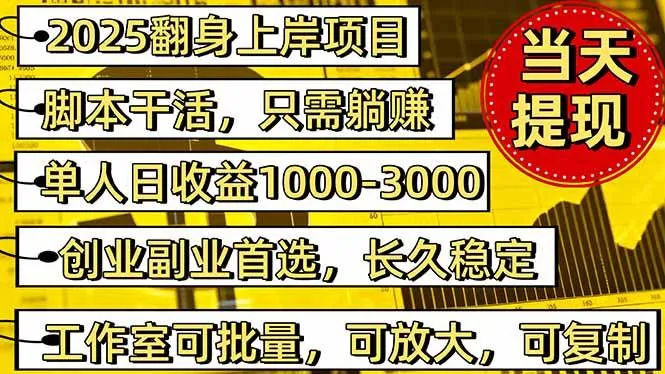 2025翻身上岸项目脚本干活，内部客户经理内部开号，单人日收益1000-3000-可燃