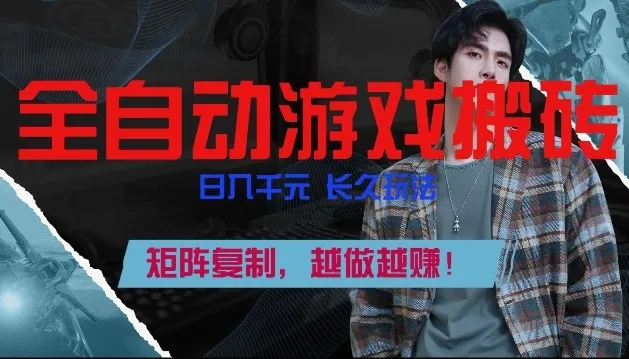 全自动游戏搬砖，日入1k+，长久玩法，矩阵复制，越做越賺-可燃