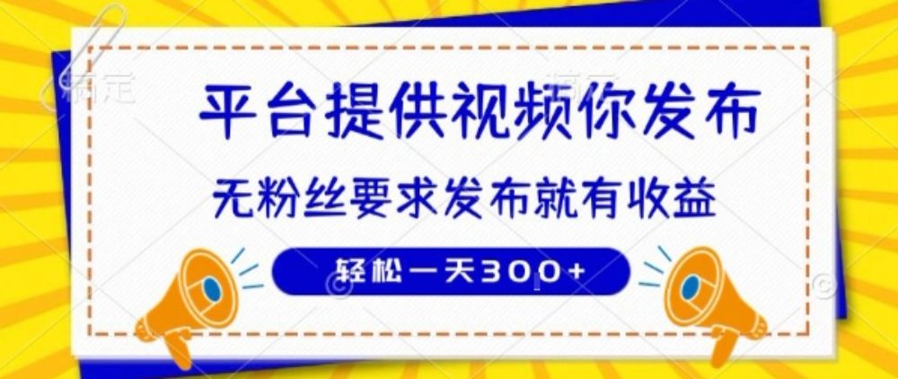 种草平台提供视频 你发布 无粉丝要求 发布就有钱 轻松一天3张+【揭秘】-可燃