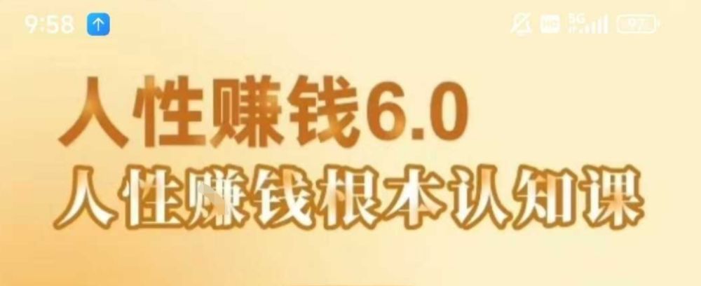 村西边老王《人性賺钱6.0》，懂人性賺钱就会很轻松【音频课】-可燃