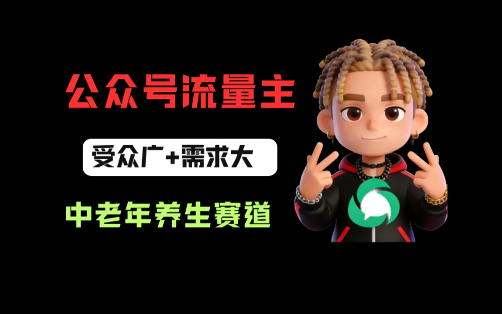 公众号流量主中老年养生赛道，新号篇篇5万+，新手也能这样跑-可燃
