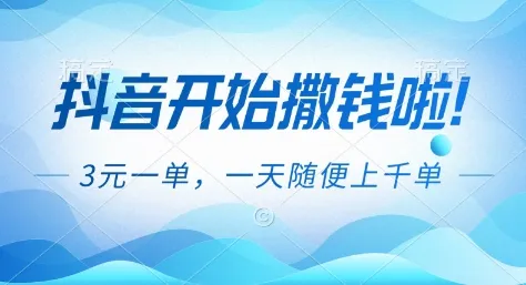 抖音开始撒钱拉，3米一单，一天随便上千单，抖音福利推广项目-可燃
