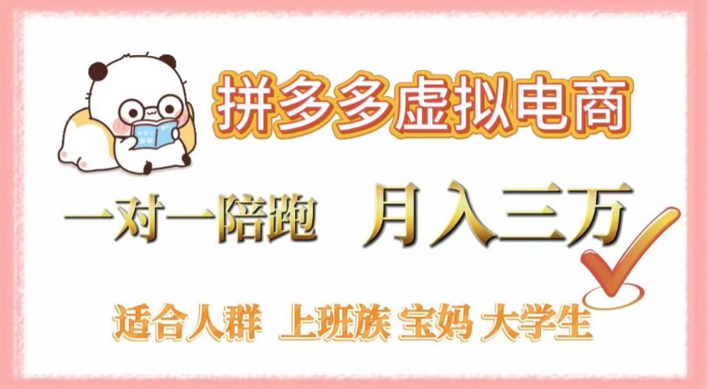 拼多多虚拟电商,一对一陪跑,月入3万,0囤货,轻资产,不发货-可燃