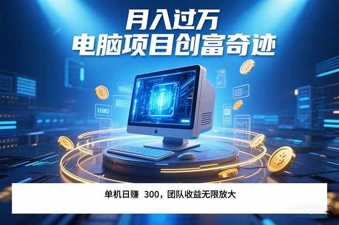 最新电脑项目单机每天收益300+ 带有团队管道收益 可无限放大 月入过万…-可燃