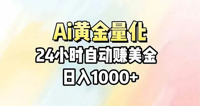 Ai量化，24小时不间断挣美金，小白轻松操作，日入1000+-可燃