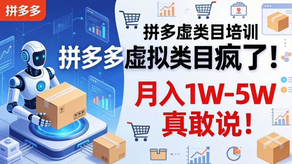 拼多多虚拟类目疯了!机器人自动发货,月入 1W-5W 真敢说!-可燃