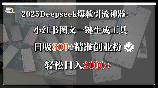 2025Deepseek爆款引流神器：小红书图文一键生成工具，日吸300+精准创业…-可燃