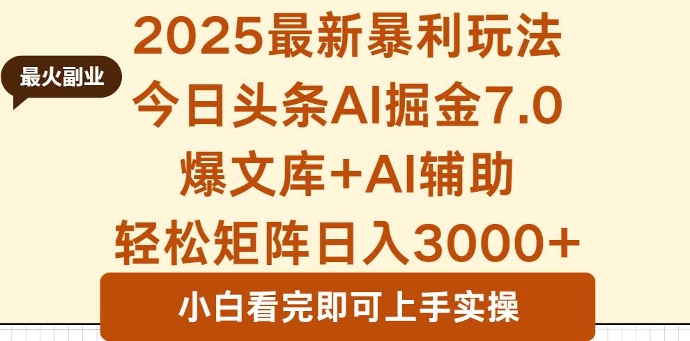 2025年今日头条最新暴利玩法7.0，一键生成爆款，轻松实现矩阵日入3000+-可燃
