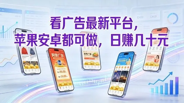 看广告最新平台,苹果安卓都可做,单机日撸几十,不用费脑 看广告最新平台,苹果安卓都可做,单机日撸几十,不用费脑