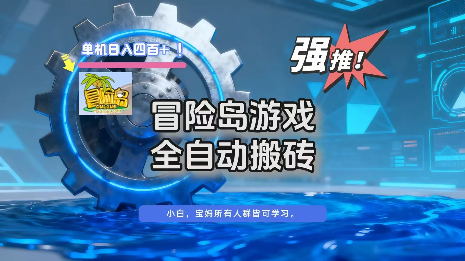 冒险岛游戏全自动搬砖，单机日入400+-可燃