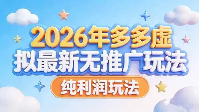 2026年多多虚拟最新无推广,纯利润玩法-可燃