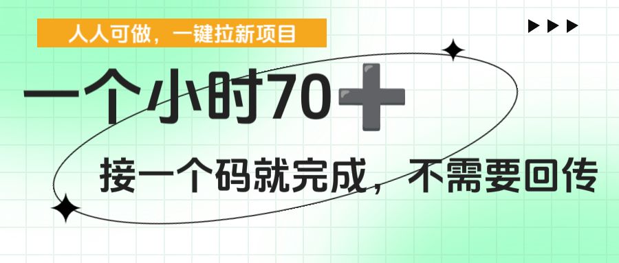 一个小时70+，一键拉新项目，接一个码就完成，不需要回传-可燃