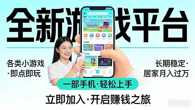 全新平台各类小游戏 一部手机即可操作 小白轻松上手 长期稳定 居家月入过万！！！-可燃