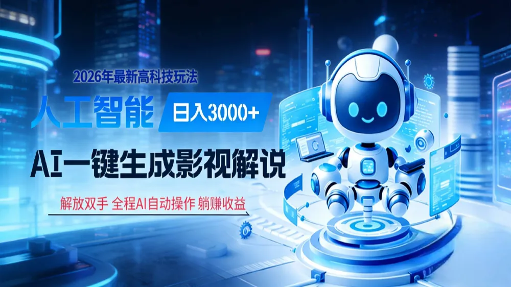 炸裂!2026 影视解说界核爆级革命!AI 十秒吞片吐爆款,多平台自动撒钱,日入 3000 + 比呼吸还简单!-可燃