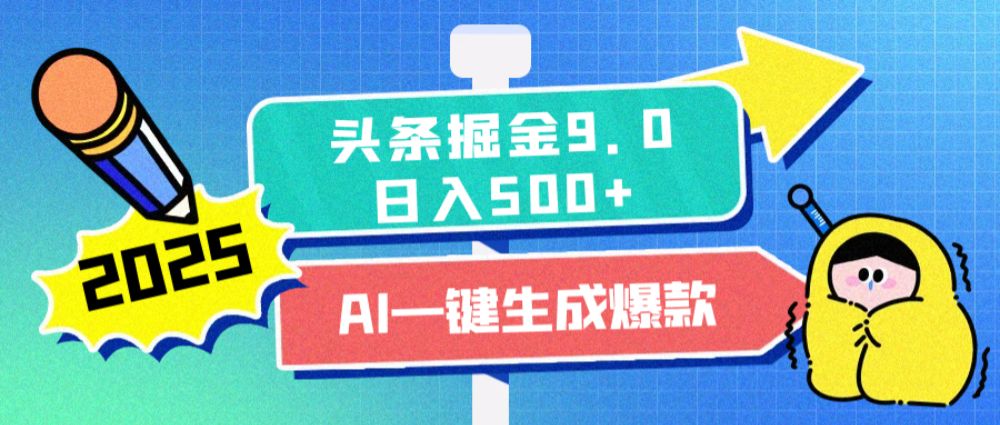 2025惊爆!头条掘金逆天改命玩法,AI一键生成爆款文章,只要会复制粘贴,日入500+轻松到手-可燃