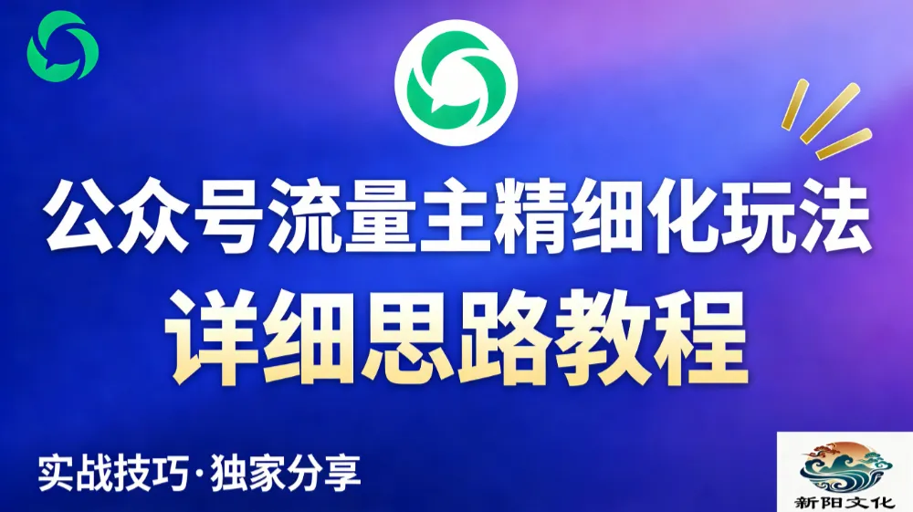 公众号流量主全新2.0玩法自营（精细化运营）月入6k+-可燃