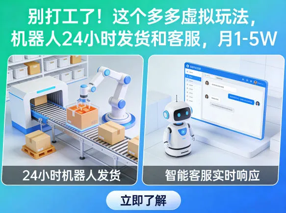 别打工了！这个多多虚拟玩法，机器人24小时发货和客服，月1-5W-可燃