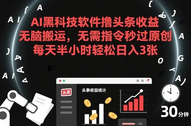 AI黑科技软件撸头条收益,无脑搬运,无需指令秒过原创,每天半小时轻松日入3张-可燃