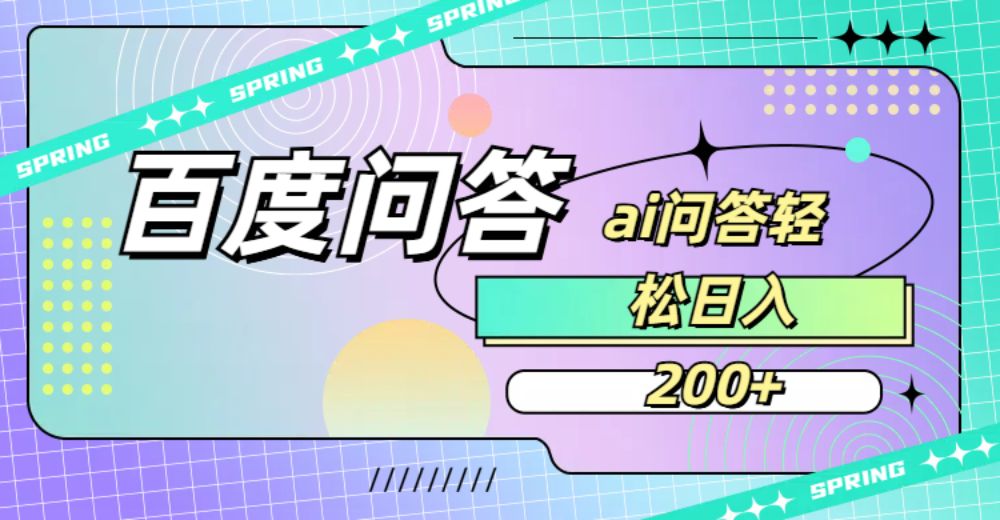 百度问答AI无脑回答,日入200+-可燃