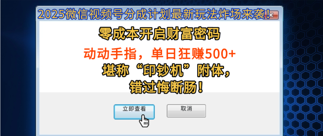 2025微信视频号分成计划最新玩法炸场来袭!零成本开启财富密码,动动手指,单日狂赚500+,堪称“印钞机”附体,错过悔断肠!-可燃