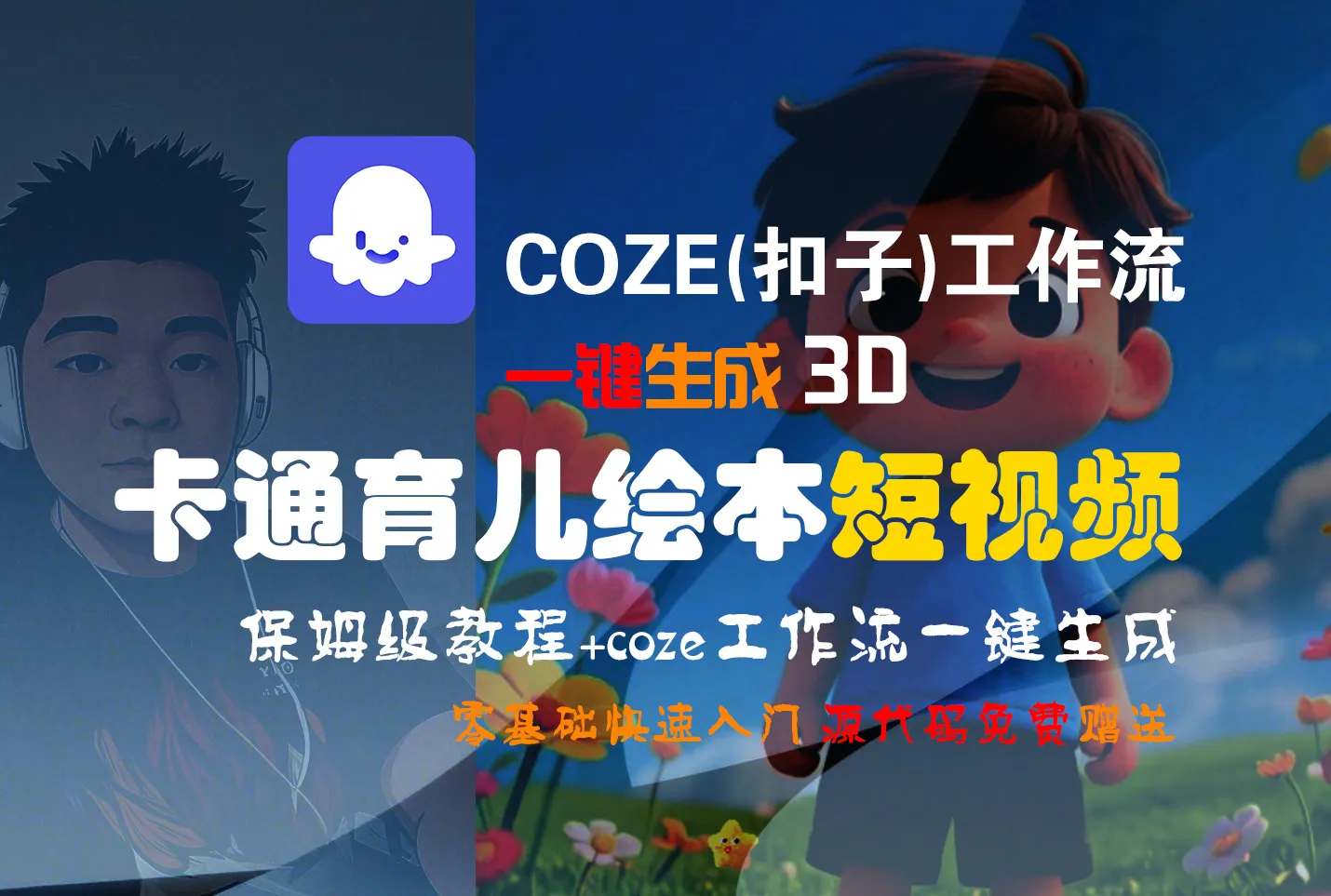 【Coze实操教程】Coze工作流一键生成“3D卡通育儿绘本“短视频!工作流全流程保姆级教学 !1分钟一键生成无人工干预，零基础小白保姆级教程!-可燃