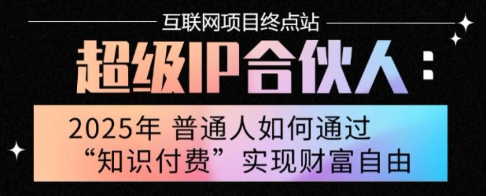 2025年普通人唯一能翻身的项目”：不做韭菜，做镰刀！零基础也能月挣10个w【揭秘】-可燃