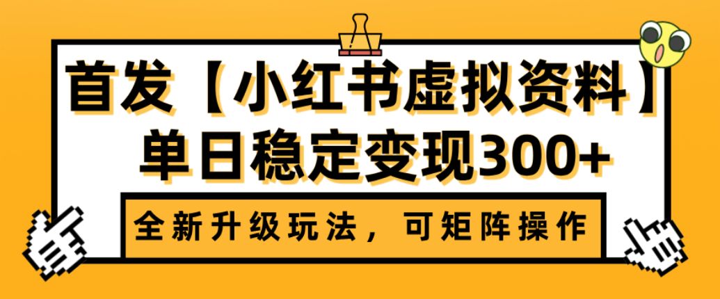 首发【小红书店铺虚拟资料】全新升级玩法，可矩阵操作，单日稳定变现300+-可燃