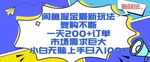 闲鱼掘金最新玩法，复购不断，一天200+订单，市场需求巨大，小白无脑上手日入1k+【揭秘】-可燃