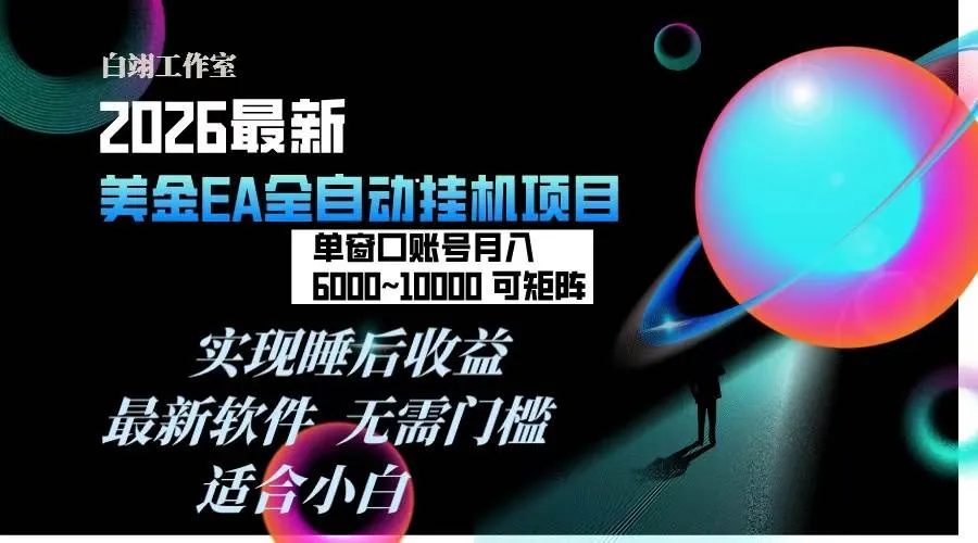 2026年最美金EA挂机项目，每天几分钟，单窗口月入600+，可矩阵，一台电脑支持多开窗口无任何限制-可燃