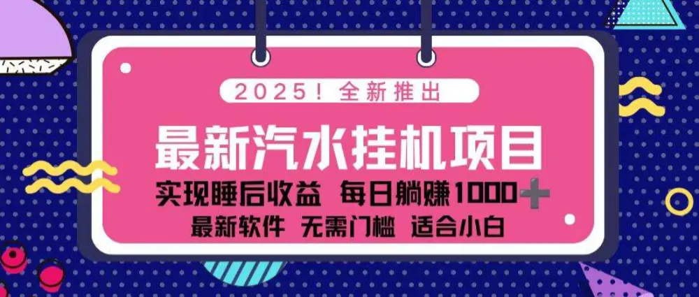 2025最新汽水音乐挂机项目 每天几分钟 轻松上万-可燃