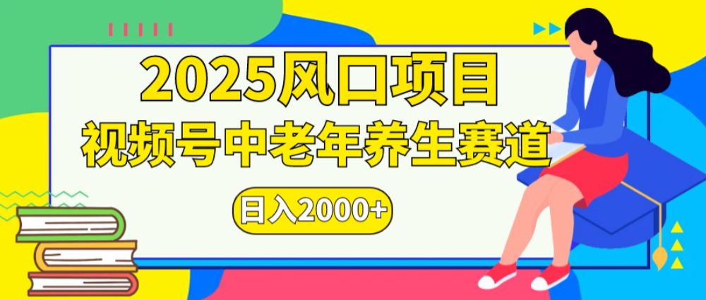 2025年疯传独家秘籍!视频号老年养生赛道惊现神技,零门槛搬运,日进斗金 2000+-可燃