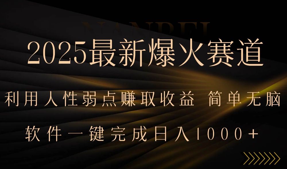 2025最新爆火赛道，利用人生弱点赚取收益，全程一键批量制作-可燃