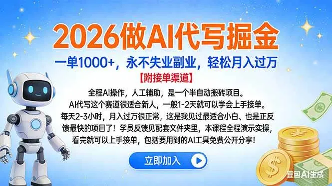 2026做AI代写掘金，一单1000+，永不失业副业，轻松月入过万-可燃