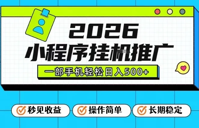 26年最新风口项目，小程序全自动推广，一部手机保底日入5张-可燃