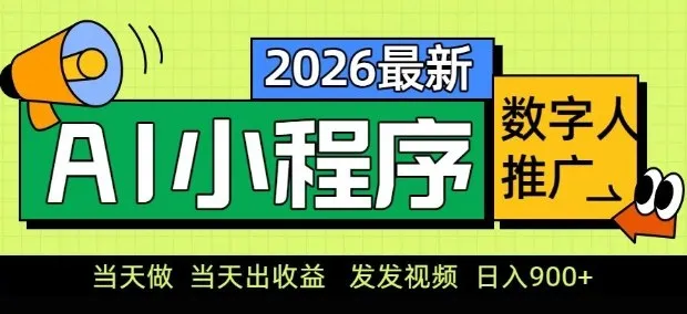 2026最新AI数字人小程序推广项目，当天做当天出收益，发发视频，日入9张-可燃