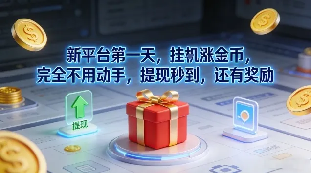 新平台第一天，挂G涨金币，完全不用动手，提现秒到，还有奖励-可燃