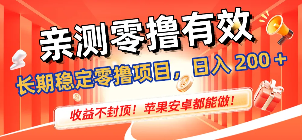 亲测零撸有效,长期稳定零撸项目,日入 200 + 收益不封顶!苹果安卓都能做!-可燃