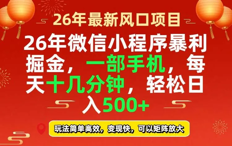 26年微信小程序最暴利玩法，每天十几分钟，稳稳日入500+-可燃