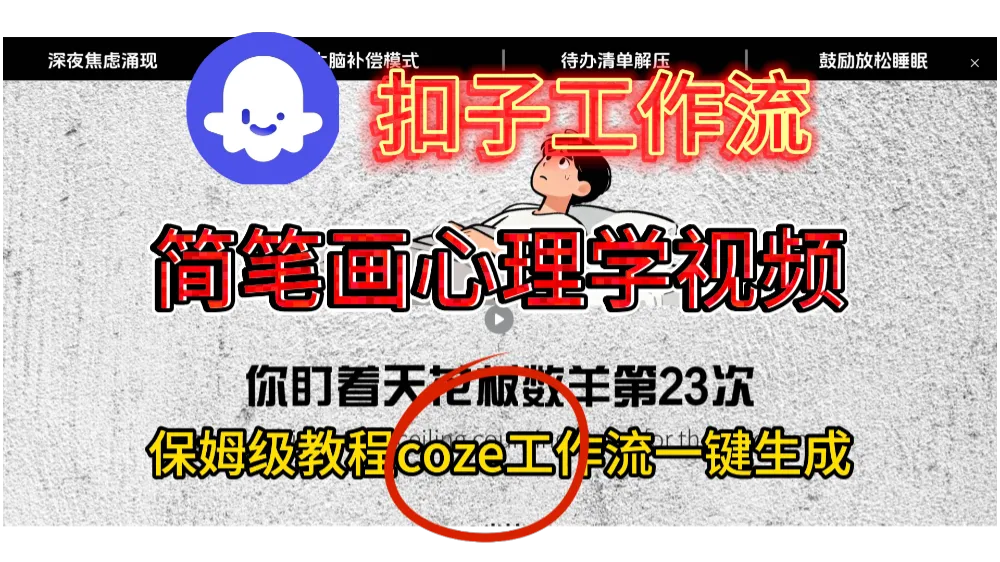 一键生成简笔画心理学视频扣子智能体工作流搭建教程-可燃