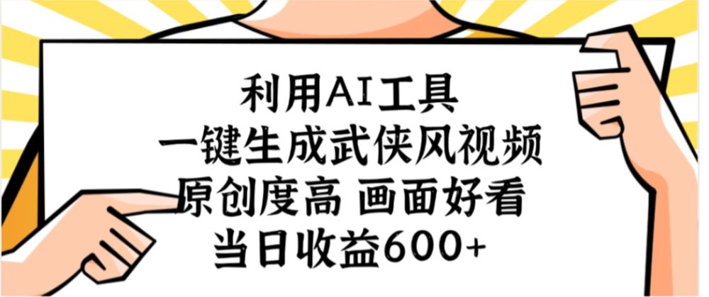 利用AI工具，一键生成武侠风视频，原创度高画面好看，当日收益600+-可燃