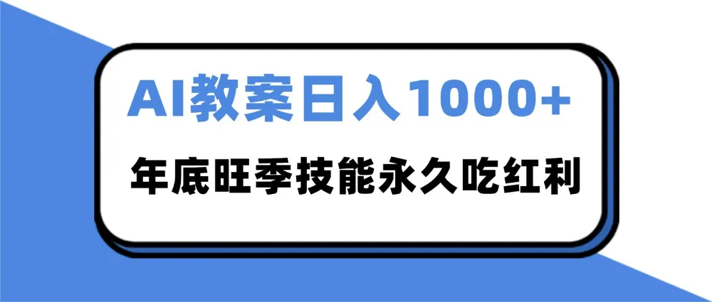2025AI 教案代写爆发！年底旺季日赚 1000+，技能永久吃红利-可燃