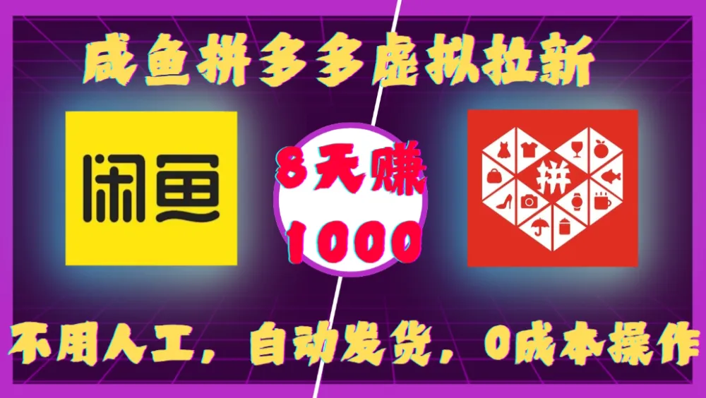 咸鱼拼多多虚拟拉新，不用人工，自动发货，0成本操作，8天赚1000-可燃