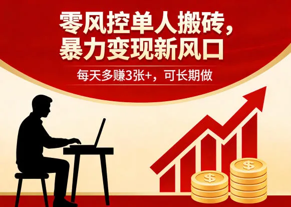 零风控单人搬砖，暴力变现新风口，每天多賺3张+，可长期做-可燃
