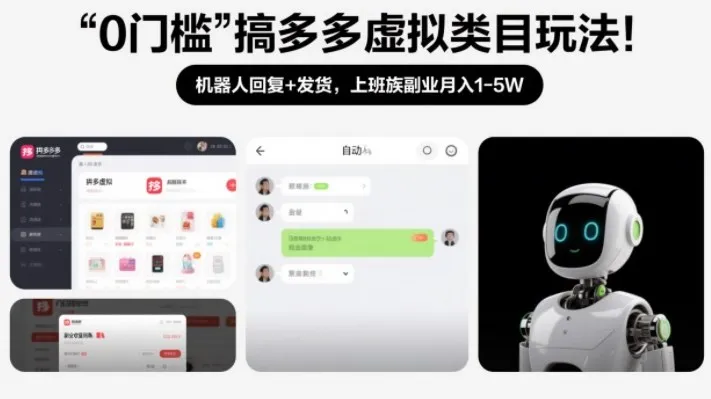 0门槛搞多多虚拟类目玩法！机器人回复+发货，上班族副业月入1-5W-可燃